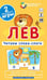 Обложка книги «ОГ2. Лев. Читаем слова-слоги. Набор карточек», ISBN 9785811243303