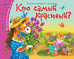 Обложка книги «Книжки-малышки. Кто самый красивый?», ISBN 9785811254613