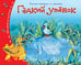 Обложка книги «Книжки-малышки. Гадкий утёнок», ISBN 9785811254583
