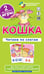 Обложка книги «ОГ3. Кошка. Читаем по слогам. Набор карточек», ISBN 9785811243310
