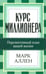 Обложка книги «Курс миллионера» — Аллен Марк, ISBN 9789851515987