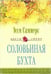 Обложка книги «Соловьиная бухта» — Саммерс Монтегю, ISBN 5952421733