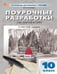 Обложка книги «ПШУ 10 кл. Литература.» — Егорова Н.В., ISBN 9785408071609