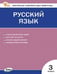 Обложка книги «КИМ Русский язык 3 кл.» — Яценко И.Ф., ISBN 9785408070428