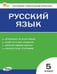 Обложка книги «КИМ Русский язык 5 кл.» — Егорова Н.В., ISBN 9785408071661