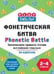 Обложка книги «Play English Фонетическая битва. Запоминаем правила чтения английских гласных» — Степичев П.А., ISBN 9785408044061