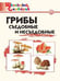 Обложка книги «ШС Грибы: съедобные и несъедобные», ISBN 9785408063550