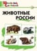 Обложка книги «ШС Животные России», ISBN 9785408065288