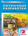 Обложка книги «ПШУ 2 кл. Изобразительное искусство.» — Гаврилова Е.А., ISBN 9785408070930