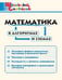 Обложка книги «ШС Математика в алгоритмах и схемах» — Клюхина И.В., ISBN 9785408070312