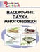 Обложка книги «ШС Насекомые, пауки, многоножки.» — Сергеева М.Н., ISBN 9785408066254