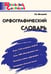 Обложка книги «ШС Орфографический словарь» — Шклярова Т.В., ISBN 9785408072538