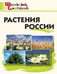 Обложка книги «ШС Растения России» — Васильева Н.Ю., ISBN 9785408067664
