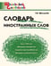Обложка книги «ШС Словарь иностранных слов», ISBN 9785408069712