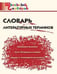 Обложка книги «ШС Словарь литературных терминов» — Клюхина И.В., ISBN 9785408069729
