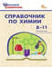 Обложка книги «ШСп Справочник по химии 8-11 кл.», ISBN 9785408071906
