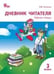 Обложка книги «РТ Дневник читателя 3 кл.» — Клюхина И.В., ISBN 9785408045464