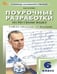 Обложка книги «ПШУ 6 кл. Русский язык.» — Егорова Н.В., ISBN 9785408070855