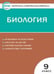 Обложка книги «КИМ Биология 9 кл.» — Богданов Н.А., ISBN 9785408058167