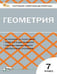 Обложка книги «КИМ Геометрия 7 кл.» — Гаврилова Н.Ф., ISBN 9785408070664