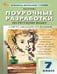 Обложка книги «ПШУ 7 кл. Русский язык.» — Егорова Н.В., ISBN 9785408071654
