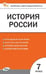 Обложка книги «КИМ История России 7 кл.» — Волкова К.В., ISBN 9785408073221