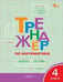 Обложка книги «ТР Тренажёр по математике 4 кл.» — Яценко И.Ф., ISBN 9785408071326