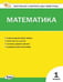 Обложка книги «КИМ Математика 1 кл.» — Ситникова Т.Н., ISBN 9785408070381