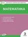 Обложка книги «КИМ Математика 3 кл.» — Ситникова Т.Н., ISBN 9785408071449