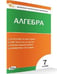 Обложка книги «КИМ Математика. Алгебра 7 кл.» — Фарков А.В., ISBN 9785408070978