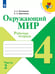 Обложка книги «Плешаков Школа России Окружающий мир 4 кл. Рабочая тетрадь ч.2 ФП2019 ИП Просв.» — Плешаков А.А., Крючкова Е.А., ISBN 9785091204544