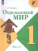 Обложка книги «Плешаков Школа России Окружающий мир 1 кл. Учебник. В 2 ч. Часть 2ФП2022Просв.» — Плешаков А.А., ISBN 9785091200591