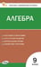 Обложка книги «КИМ Математика. Алгебра 9 кл. НОВЫЙ ФГОС Вако» — Миронова Г.В., ISBN 9785408072583