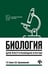 Обложка книги «Биология для поступающ в вузы дп» — Билич Г.Л., ISBN 9785222418703