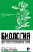Обложка книги «Биология для поступающ. в вузы дп», ISBN 9785222440360