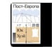 Обложка книги «Пост-Европа» — Хуэй Ю., ISBN 9785911038236