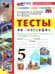 Обложка книги «УМК. ТЕСТЫ ПО ГЕОГРАФИИ 5 КЛ. АЛЕКСЕЕВ, НИКОЛИНА. ФГОС НОВЫЙ к новому учебнику» — Николина В.В.
