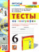 Обложка книги «УМК. ТЕСТЫ ПО ГЕОГРАФИИ 6 КЛ. АЛЕКСЕЕВ, НИКОЛИНА. ФГОС к новому ФПУ» — Николина В.В.