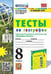 Обложка книги «УМК. ТЕСТЫ ПО ГЕОГРАФИИ 8 КЛ. АЛЕКСЕЕВ, НИКОЛИНА. ФГОС к новому ФПУ карты по состоянию на 01.01.2022» — Николина В.В.