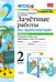 Обложка книги «УМКн. ЗАЧЕТНЫЕ РАБОТЫ. МАТЕМАТИКА. 2 КЛАСС. Ч.2. МОРО. ФГОС к новому ФПУ» — Гусева Е.В. и др.