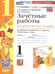 Обложка книги «УМКн. ЗАЧЕТНЫЕ РАБОТЫ. РУССКИЙ ЯЗЫК. 1 КЛАСС. КАНАКИНА, ГОРЕЦКИЙ. ФГОС НОВЫЙ к новому учебнику» — Гусева Е.В. и др.