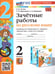 Обложка книги «УМКн. ЗАЧЕТНЫЕ РАБОТЫ. РУССКИЙ ЯЗЫК. 2 КЛАСС. КАНАКИНА, ГОРЕЦКИЙ. ФГОС НОВЫЙ к новому учебнику» — Гусева Е.В. и др.