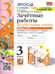 Обложка книги «УМКн. ЗАЧЕТНЫЕ РАБОТЫ. РУССКИЙ ЯЗЫК. 3 КЛАСС. Ч.2. КАНАКИНА, ГОРЕЦКИЙ. ФГОС к новому ФПУ NEW» — Гусева Е.В. и др.
