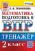 Обложка книги «ВПР. МАТЕМАТИКА. 2 КЛАСС. ТРЕНАЖЕР. ФГОС» — Трофимова Е.В.