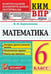 Обложка книги «КИМ-ВПР. 6 КЛАСС. МАТЕМАТИКА. ФГОС» — Ахременкова В.И.