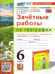 Обложка книги «УМК. ЗАЧЕТНЫЕ РАБОТЫ ПО ГЕОГРАФИИ 6 КЛ. АЛЕКСЕЕВ, НИКОЛИНА. ФГОС НОВЫЙ к новому учебнику» — Николина В.В.