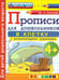 Обложка книги «ПРОПИСИ ДЛЯ ДОШКОЛЬНИКОВ В КЛЕТКУ. 4+. ФГОС ДО» — Козлова М.А.