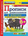 Обложка книги «ПРОПИСИ ДЛЯ ДОШКОЛЬНИКОВ В КЛЕТКУ. 6+. ФГОС ДО» — Козлова М.А.