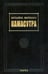 Обложка книги «Камасутра. 3-е изд., испр. и доп. 2023» — Ватсьяяна Малланага., ISBN 9785020409705