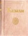 Обложка книги «Казахи. Народы и культуры. 2021», ISBN 9785020407626